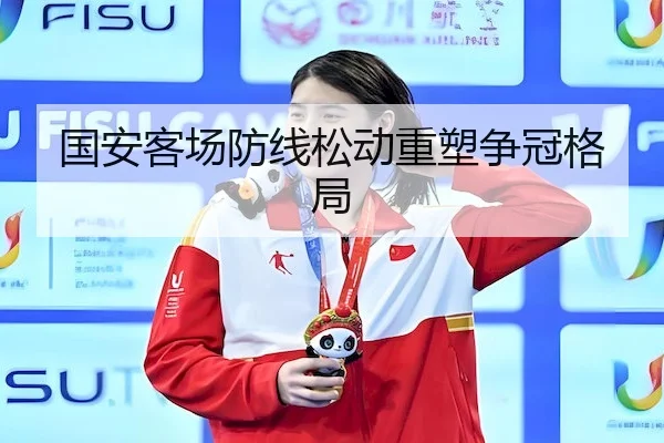 国安客场防线松动重塑争冠格局